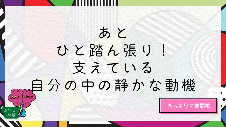 あとひと踏ん張り！ 支えている自分の中の静かな動機｜すまらぼメルマガ｜スマートライフ研究所