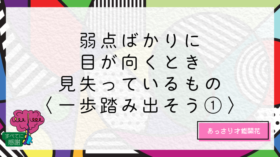 弱点ばかりに目が向くとき、見失っているもの｜すまらぼ｜スマートライフ研究所