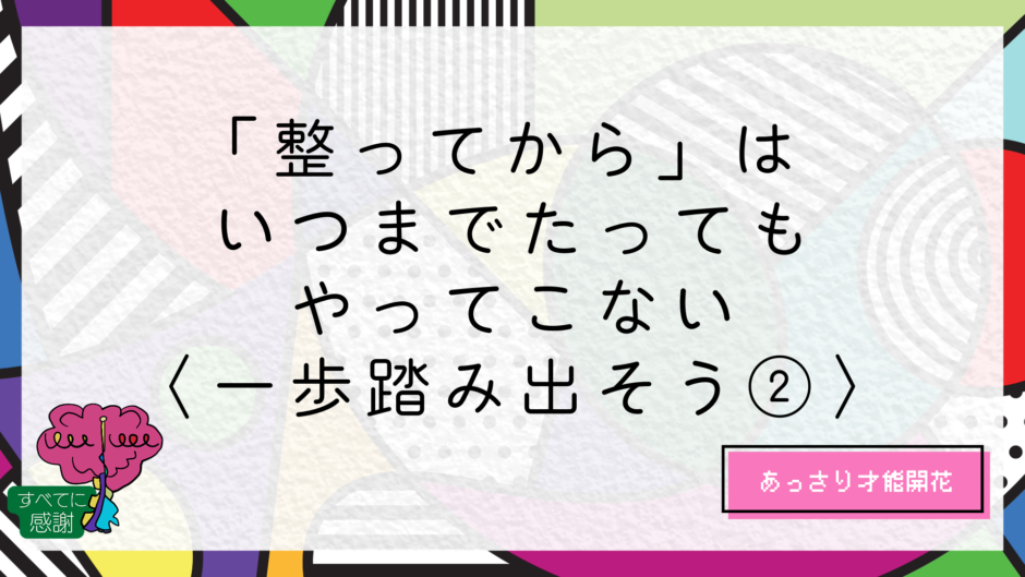 「整ってから」は、いつまでたってもやってこない｜すまらぼ｜スマートライフ研究所
