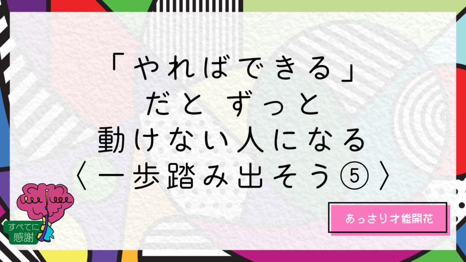 「やればできる」だと、ずっと動けない人になる｜すまらぼ｜スマートライフ研究所