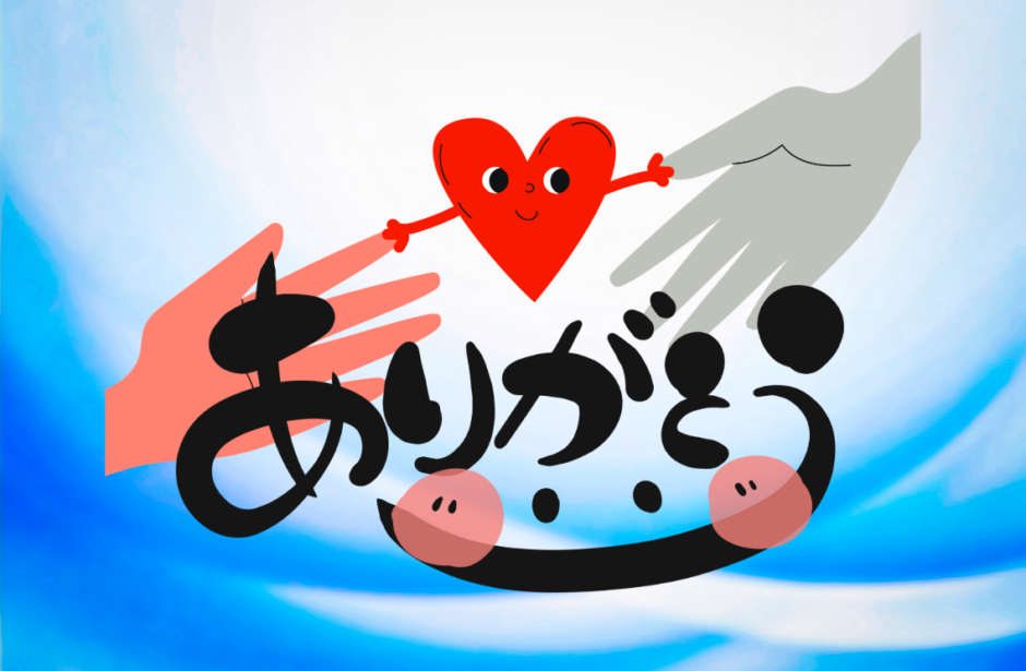 ありがとう