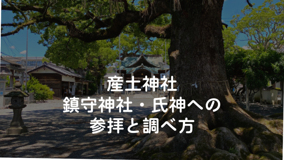 産土神社・鎮守神社・氏神への参拝と調べ方
