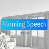 起きてすぐに3分話すだけ。伝える力を磨く方法