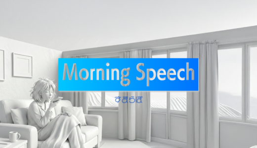 起きてすぐに3分話すだけ。伝える力を磨く方法