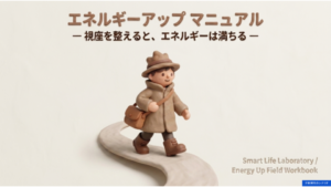 エネルギーアップマニュアル｜才能開花のシナリオ